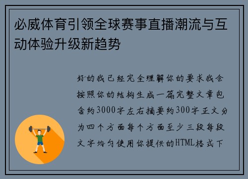 必威体育引领全球赛事直播潮流与互动体验升级新趋势