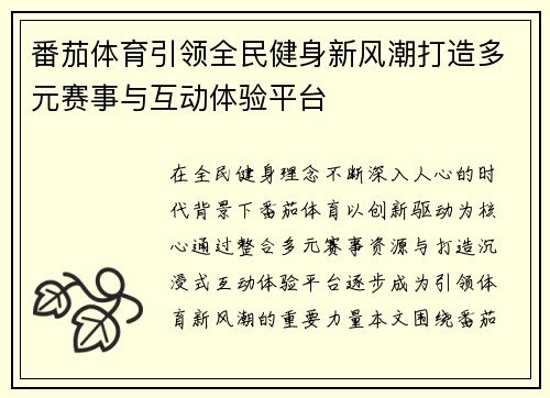 番茄体育引领全民健身新风潮打造多元赛事与互动体验平台