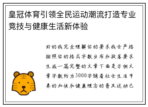 皇冠体育引领全民运动潮流打造专业竞技与健康生活新体验