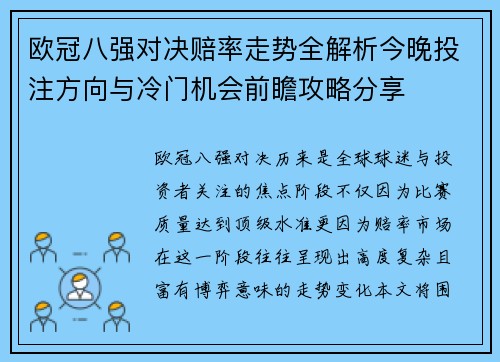 欧冠八强对决赔率走势全解析今晚投注方向与冷门机会前瞻攻略分享