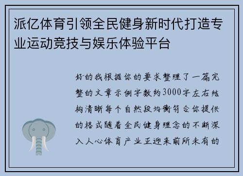 派亿体育引领全民健身新时代打造专业运动竞技与娱乐体验平台