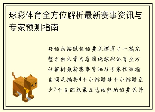 球彩体育全方位解析最新赛事资讯与专家预测指南
