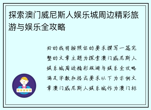 探索澳门威尼斯人娱乐城周边精彩旅游与娱乐全攻略