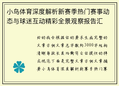 小鸟体育深度解析新赛季热门赛事动态与球迷互动精彩全景观察报告汇