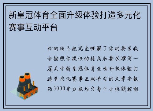 新皇冠体育全面升级体验打造多元化赛事互动平台