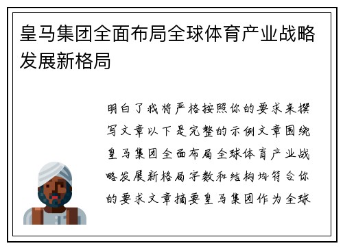 皇马集团全面布局全球体育产业战略发展新格局