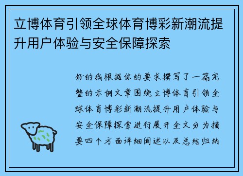 立博体育引领全球体育博彩新潮流提升用户体验与安全保障探索 立博体育引领全球体育博彩新潮流提升用户体验与安全保障探索