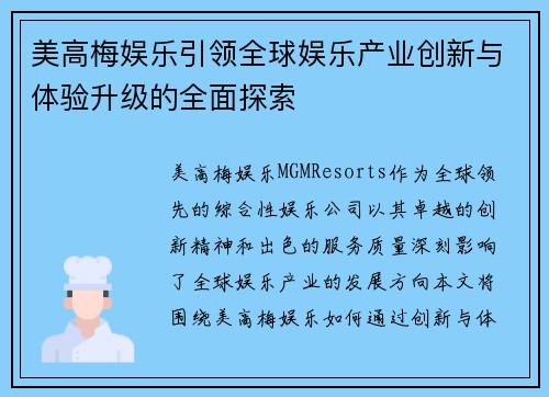 美高梅娱乐引领全球娱乐产业创新与体验升级的全面探索
