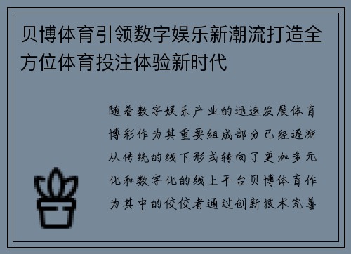 贝博体育引领数字娱乐新潮流打造全方位体育投注体验新时代