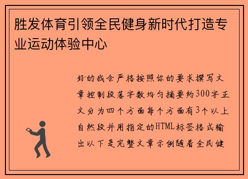 胜发体育引领全民健身新时代打造专业运动体验中心