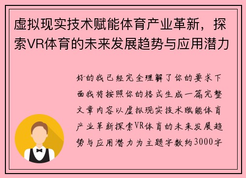 虚拟现实技术赋能体育产业革新，探索VR体育的未来发展趋势与应用潜力