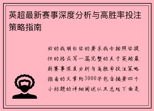 英超最新赛事深度分析与高胜率投注策略指南