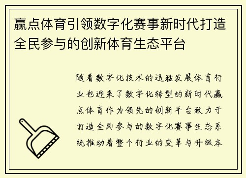 赢点体育引领数字化赛事新时代打造全民参与的创新体育生态平台
