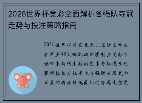 2026世界杯竞彩全面解析各强队夺冠走势与投注策略指南