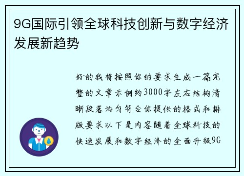 9G国际引领全球科技创新与数字经济发展新趋势
