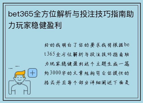 bet365全方位解析与投注技巧指南助力玩家稳健盈利