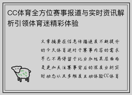 CC体育全方位赛事报道与实时资讯解析引领体育迷精彩体验