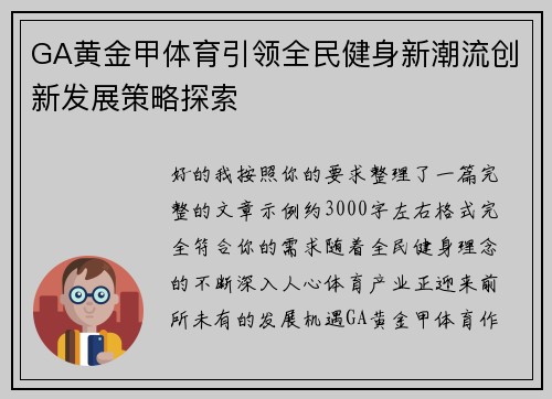 GA黄金甲体育引领全民健身新潮流创新发展策略探索