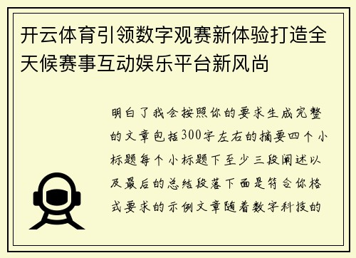 开云体育引领数字观赛新体验打造全天候赛事互动娱乐平台新风尚 开云体育引领数字观赛新体验打造全天候赛事互动娱乐平台新风尚