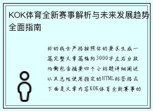 KOK体育全新赛事解析与未来发展趋势全面指南
