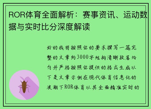 ROR体育全面解析：赛事资讯、运动数据与实时比分深度解读