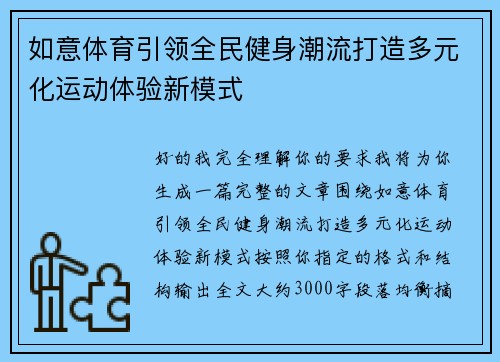 如意体育引领全民健身潮流打造多元化运动体验新模式