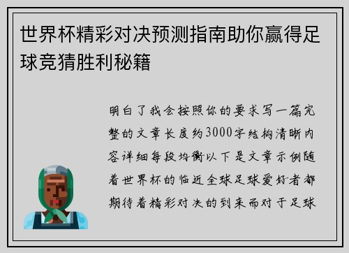 世界杯精彩对决预测指南助你赢得足球竞猜胜利秘籍