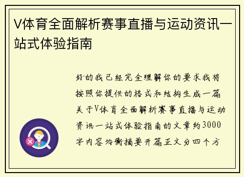 V体育全面解析赛事直播与运动资讯一站式体验指南