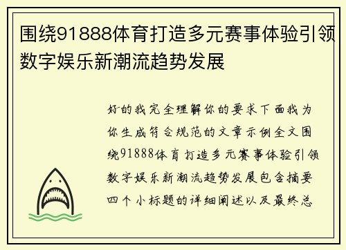 围绕91888体育打造多元赛事体验引领数字娱乐新潮流趋势发展 围绕91888体育打造多元赛事体验引领数字娱乐新潮流趋势发展