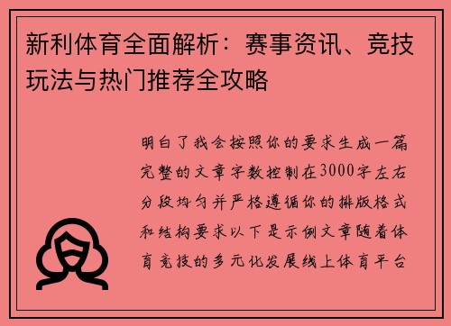 新利体育全面解析：赛事资讯、竞技玩法与热门推荐全攻略