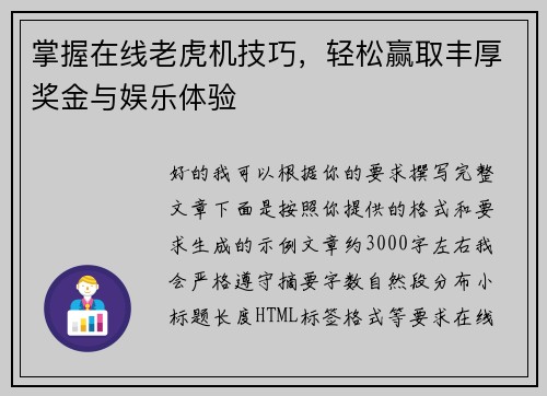 掌握在线老虎机技巧，轻松赢取丰厚奖金与娱乐体验