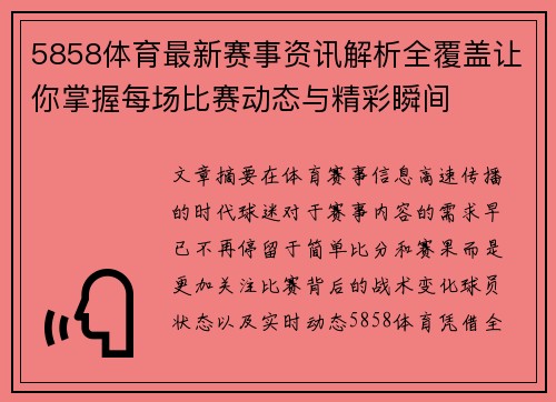 5858体育最新赛事资讯解析全覆盖让你掌握每场比赛动态与精彩瞬间