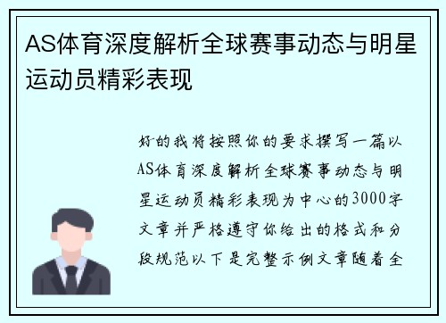 AS体育深度解析全球赛事动态与明星运动员精彩表现