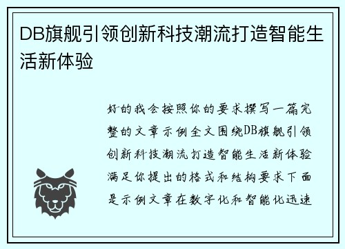 DB旗舰引领创新科技潮流打造智能生活新体验