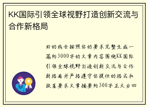 KK国际引领全球视野打造创新交流与合作新格局