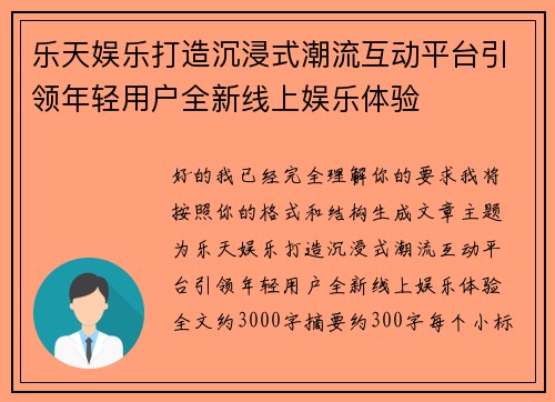 乐天娱乐打造沉浸式潮流互动平台引领年轻用户全新线上娱乐体验