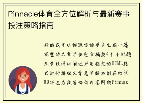Pinnacle体育全方位解析与最新赛事投注策略指南
