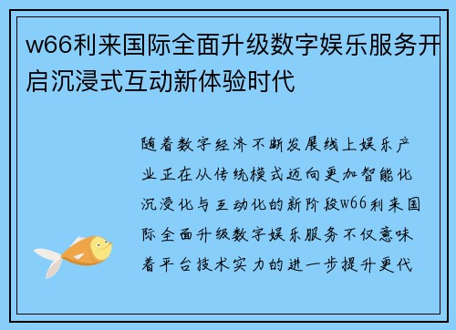 w66利来国际全面升级数字娱乐服务开启沉浸式互动新体验时代 w66利来国际全面升级数字娱乐服务开启沉浸式互动新体验时代