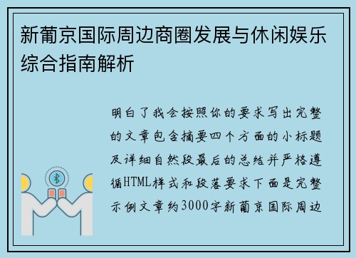 新葡京国际周边商圈发展与休闲娱乐综合指南解析