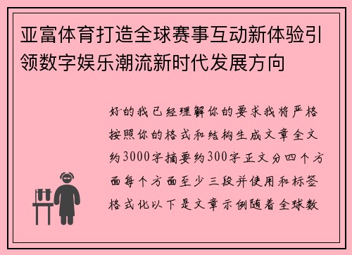 亚富体育打造全球赛事互动新体验引领数字娱乐潮流新时代发展方向