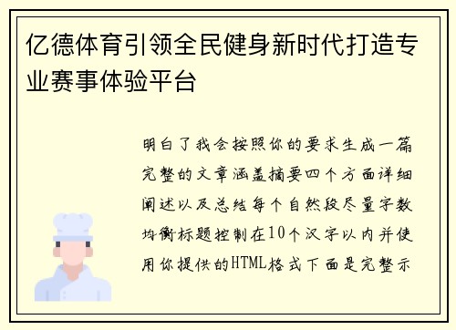 亿德体育引领全民健身新时代打造专业赛事体验平台