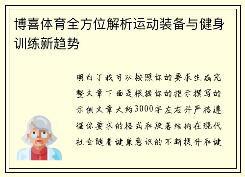 博喜体育全方位解析运动装备与健身训练新趋势