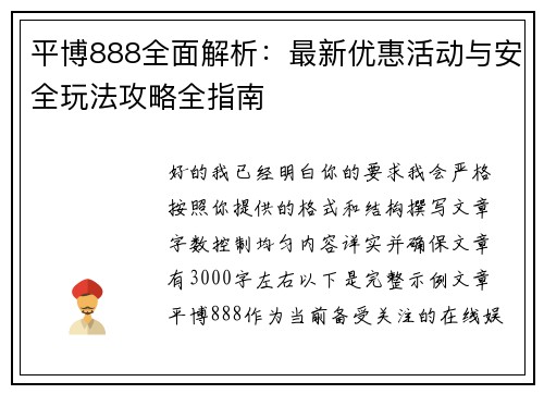 平博888全面解析：最新优惠活动与安全玩法攻略全指南