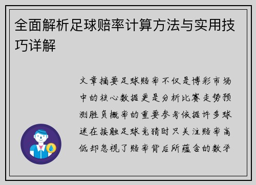 全面解析足球赔率计算方法与实用技巧详解