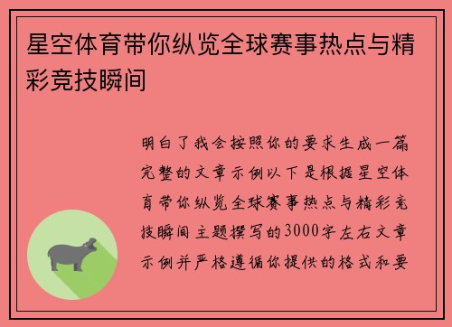 星空体育带你纵览全球赛事热点与精彩竞技瞬间