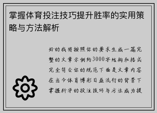 掌握体育投注技巧提升胜率的实用策略与方法解析