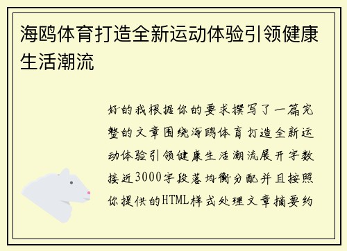 海鸥体育打造全新运动体验引领健康生活潮流