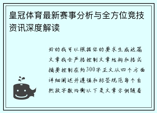 皇冠体育最新赛事分析与全方位竞技资讯深度解读
