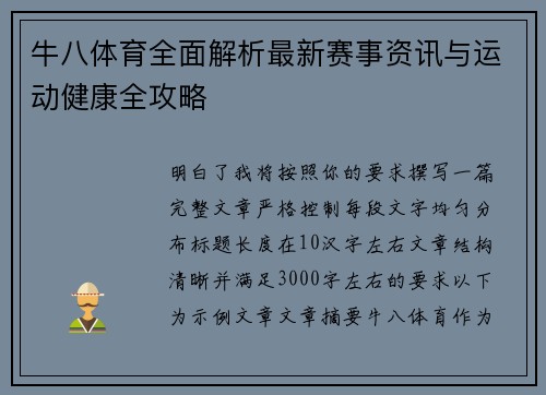 牛八体育全面解析最新赛事资讯与运动健康全攻略