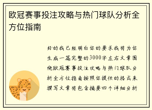 欧冠赛事投注攻略与热门球队分析全方位指南